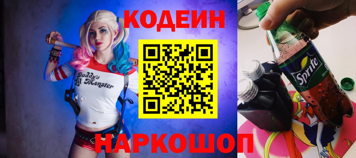 Codein напиток Lean (лин)  Кодеиновый сироп Lean Purple Drank  Вход с VPN  Уссурийск 